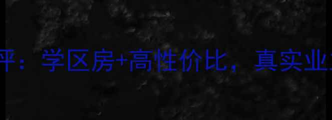 图片 北京晶彩小区二手房深度测评：学区房+高性价比，真实业主分享居住体验与投资攻略2