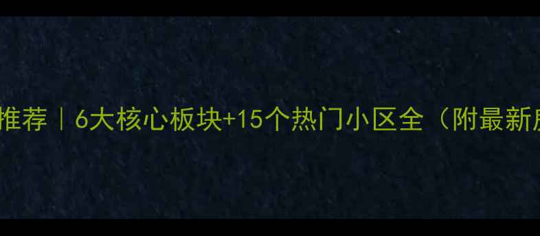 图片 北京朝阳二手房推荐｜6大核心板块+15个热门小区全（附最新房价+学区攻略）