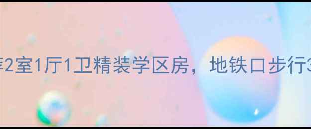 图片 北京朝阳二手房源推荐2室1厅1卫精装学区房，地铁口步行3分钟，附周边配套全1