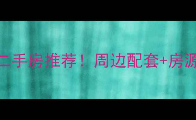 图片 北京朝阳仓房胡同二手房推荐！周边配套+房源实拍+价格攻略全1