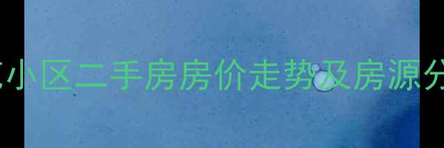图片 北京朝阳区东风苑小区二手房房价走势及房源分析（最新数据）1