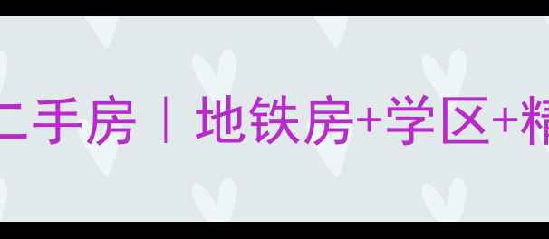 图片 北京朝阳区宜居家园二期二手房｜地铁房+学区+精装三房，附最新房价走势