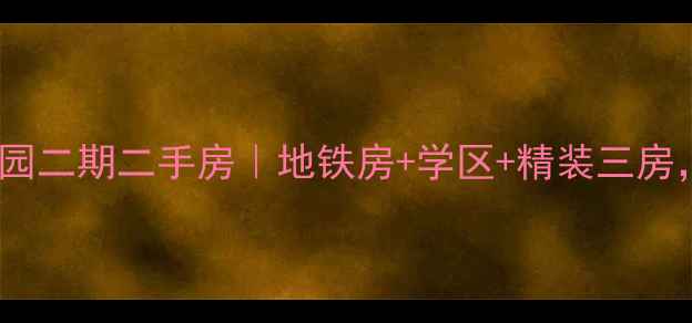 图片 北京朝阳区宜居家园二期二手房｜地铁房+学区+精装三房，附最新房价走势2