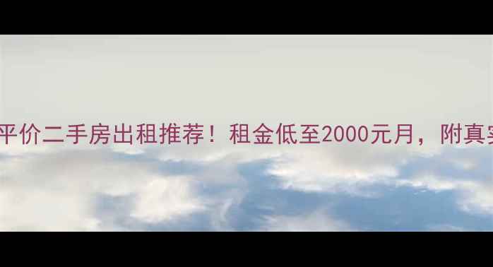 图片 北京朝阳区平价二手房出租推荐！租金低至2000元月，附真实看房攻略2