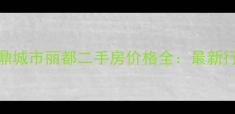 图片 北京朝阳区极鼎城市丽都二手房价格全：最新行情与购房指南