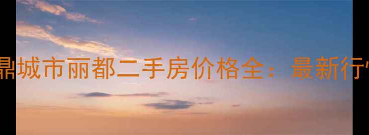 图片 北京朝阳区极鼎城市丽都二手房价格全：最新行情与购房指南1