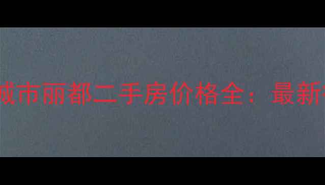 图片 北京朝阳区极鼎城市丽都二手房价格全：最新行情与购房指南2