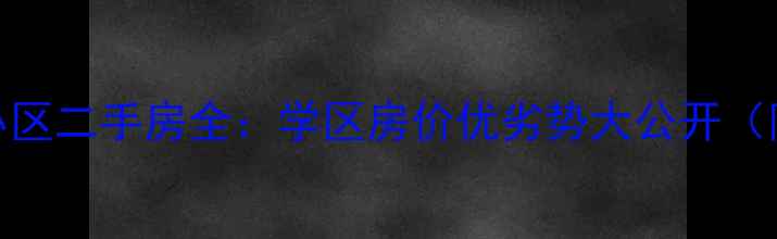 图片 北京朝阳园小区二手房全：学区房价优劣势大公开（附最新数据）