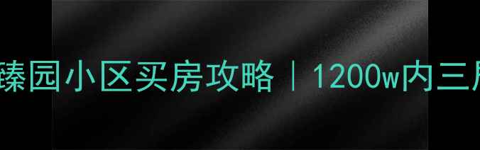 图片 北京朝阳臻园小区买房攻略｜1200w内三居室全🏡1