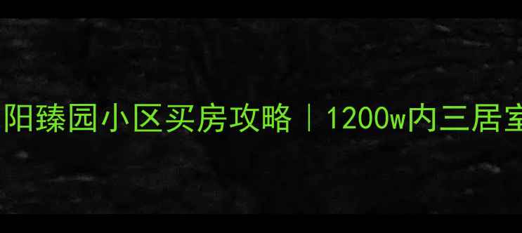 图片 北京朝阳臻园小区买房攻略｜1200w内三居室全🏡2