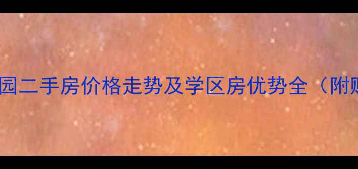 图片 北京柏杨景园二手房价格走势及学区房优势全（附购房指南）1