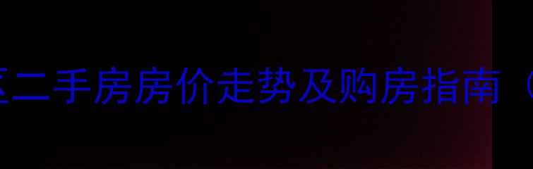 图片 北京毛纺南小区二手房房价走势及购房指南（附最新数据）1