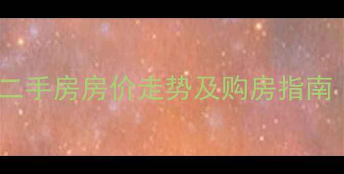 图片 北京毛纺南小区二手房房价走势及购房指南（附最新数据）2