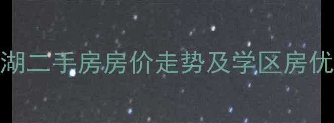 图片 北京永定河孔雀城大湖二手房房价走势及学区房优势分析（最新数据）