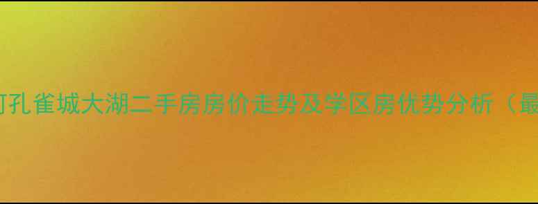 图片 北京永定河孔雀城大湖二手房房价走势及学区房优势分析（最新数据）1