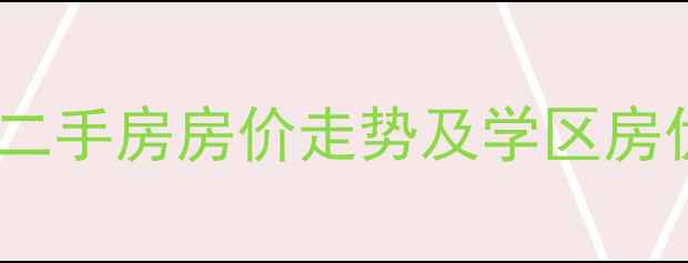 图片 北京永定河孔雀城大湖二手房房价走势及学区房优势分析（最新数据）2