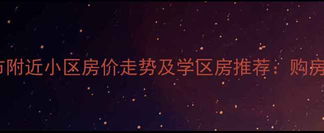 图片 北京永辉超市附近小区房价走势及学区房推荐：购房指南与价值2