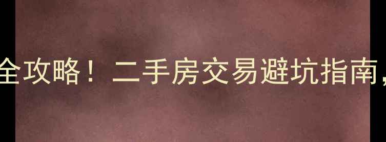 图片 北京法拍房最新房源全攻略！二手房交易避坑指南，手把手教你抢笋盘1