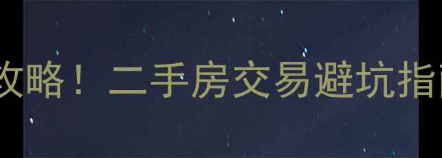 图片 北京法拍房最新房源全攻略！二手房交易避坑指南，手把手教你抢笋盘2