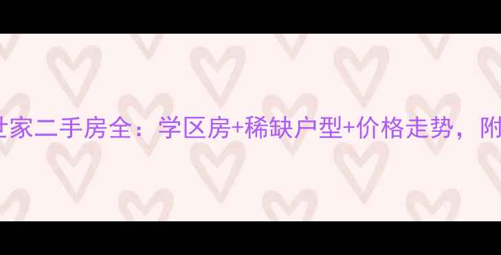图片 北京泛海世家二手房全：学区房+稀缺户型+价格走势，附购房攻略1