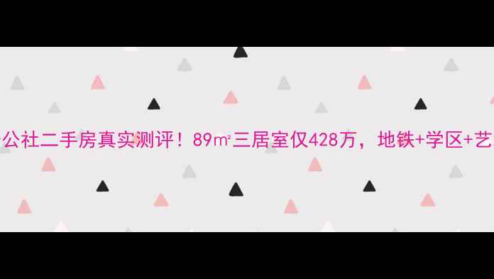 图片 北京波普公社二手房真实测评！89㎡三居室仅428万，地铁+学区+艺术社区全