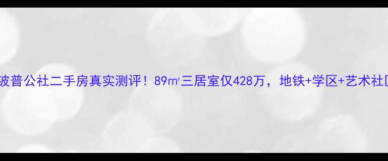 图片 北京波普公社二手房真实测评！89㎡三居室仅428万，地铁+学区+艺术社区全1