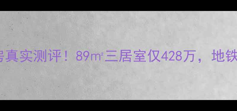 图片 北京波普公社二手房真实测评！89㎡三居室仅428万，地铁+学区+艺术社区全2