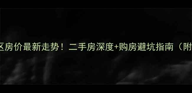 图片 北京海淀东南小区房价最新走势！二手房深度+购房避坑指南（附真实成交数据）2