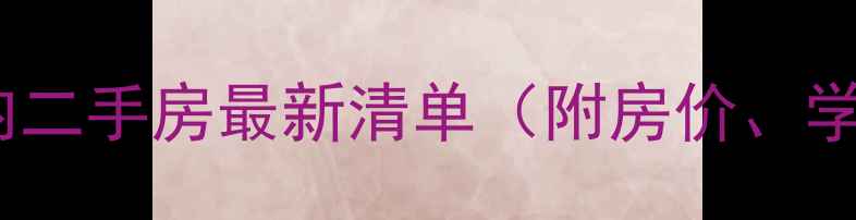 图片 北京海淀区五环内二手房最新清单（附房价、学区、交通攻略）1
