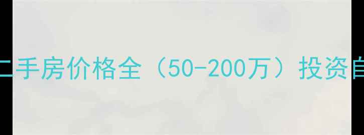 图片 北京海淀区春和仁居别墅二手房价格全（50-200万）投资自住双优选择稀缺现房速递
