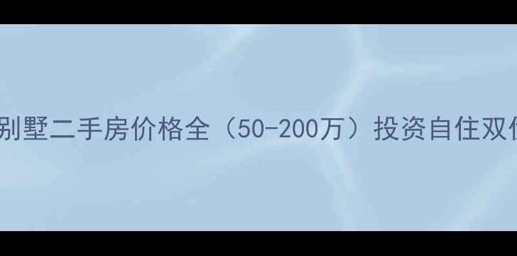 图片 北京海淀区春和仁居别墅二手房价格全（50-200万）投资自住双优选择稀缺现房速递1