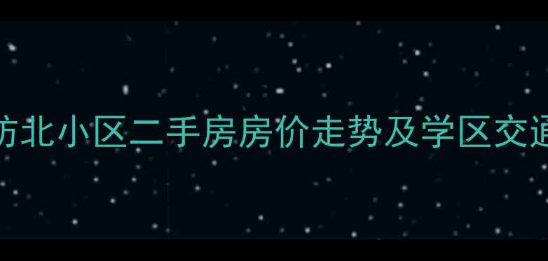 图片 北京海淀区毛纺北小区二手房房价走势及学区交通全（最新版）