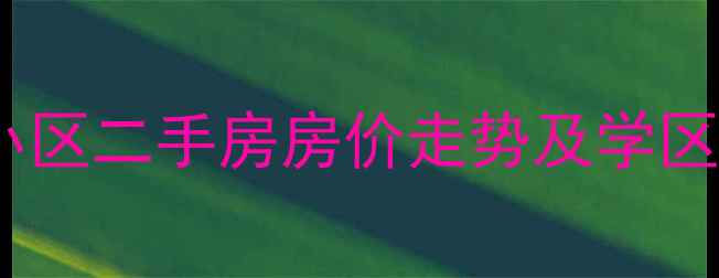 图片 北京海淀区毛纺北小区二手房房价走势及学区交通全（最新版）1