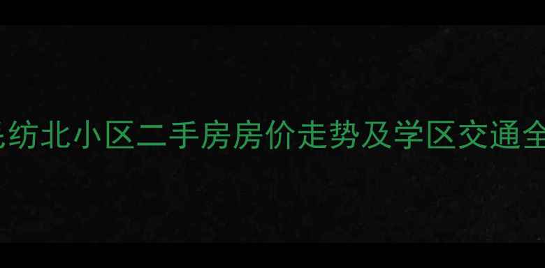 图片 北京海淀区毛纺北小区二手房房价走势及学区交通全（最新版）2