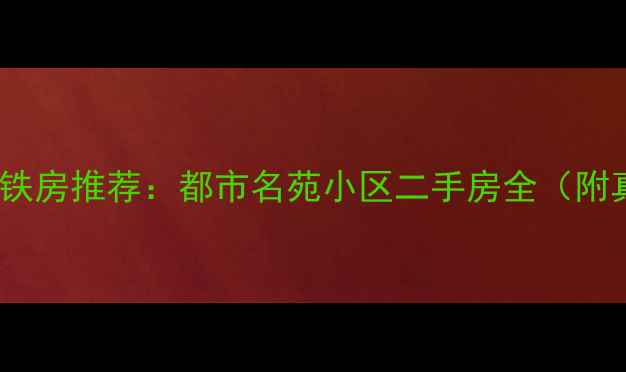 图片 北京海淀地铁房推荐：都市名苑小区二手房全（附真实房源）2