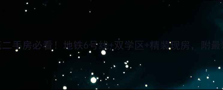 图片 北京海淀天下玉苑二手房必看！地铁6号线+双学区+精装现房，附最新价格和房源清单