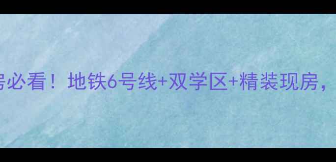 图片 北京海淀天下玉苑二手房必看！地铁6号线+双学区+精装现房，附最新价格和房源清单1