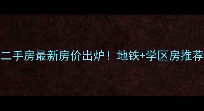 图片 北京海淀田村二手房最新房价出炉！地铁+学区房推荐，附购房攻略