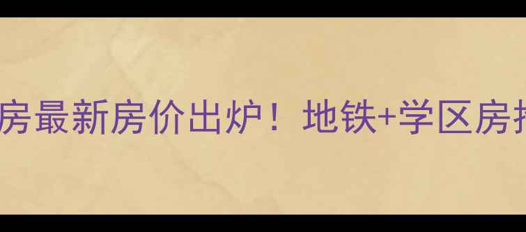 图片 北京海淀田村二手房最新房价出炉！地铁+学区房推荐，附购房攻略1