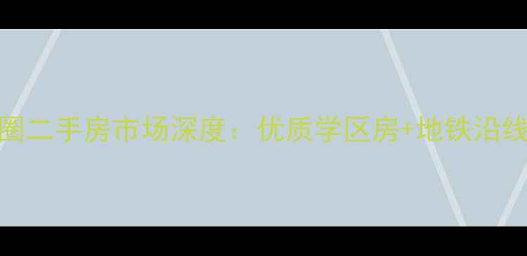 图片 北京燕莎商圈二手房市场深度：优质学区房+地铁沿线房源全指南