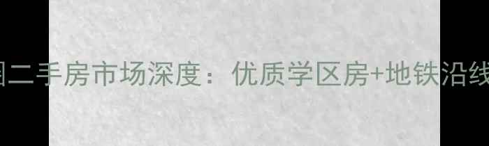 图片 北京燕莎商圈二手房市场深度：优质学区房+地铁沿线房源全指南1