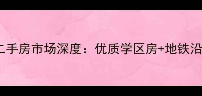 图片 北京燕莎商圈二手房市场深度：优质学区房+地铁沿线房源全指南2