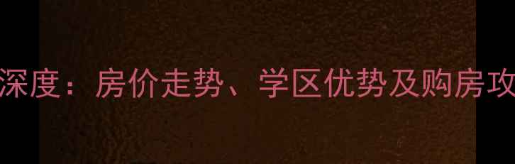 图片 北京玉廊园东里二手房深度：房价走势、学区优势及购房攻略（附最新成交数据）