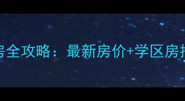 图片 北京玉林小区二手房全攻略：最新房价+学区房推荐+购房避坑指南1