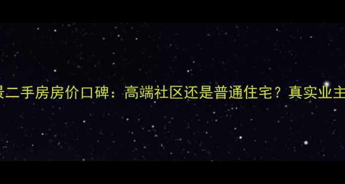 图片 北京珠江帝景二手房房价口碑：高端社区还是普通住宅？真实业主深度测评！1
