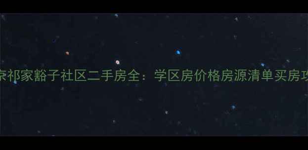 图片 北京祁家豁子社区二手房全：学区房价格房源清单买房攻略
