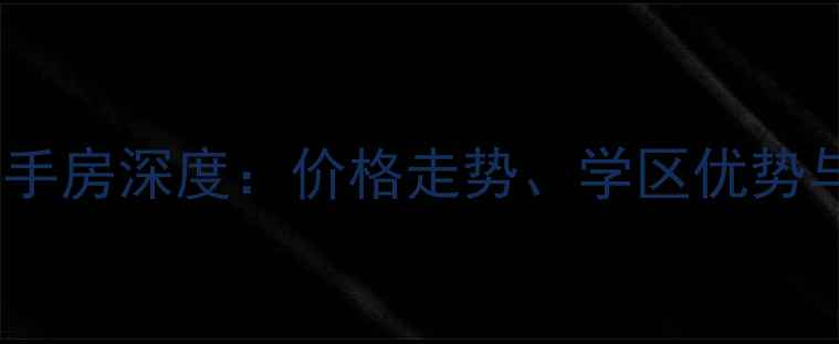 图片 北京秀水园小区二手房深度：价格走势、学区优势与投资价值全指南2
