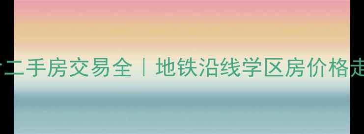 图片 北京科技部宿舍二手房交易全｜地铁沿线学区房价格走势及购房指南1