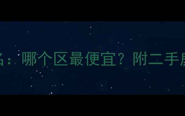 图片 北京租房价最新排名：哪个区最便宜？附二手房租金及优缺点分析