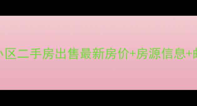 图片 北京立城苑小区二手房出售最新房价+房源信息+邮编查询指南